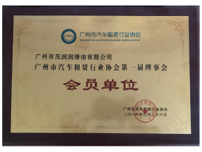 广州市汽车租赁行业协会会员证书