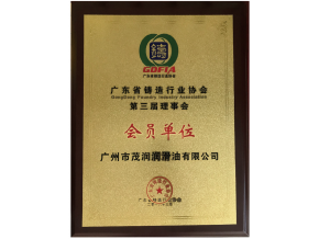 广东省铸造行业协会会员证书